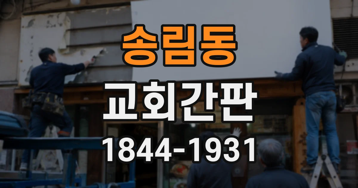 송림동 교회간판