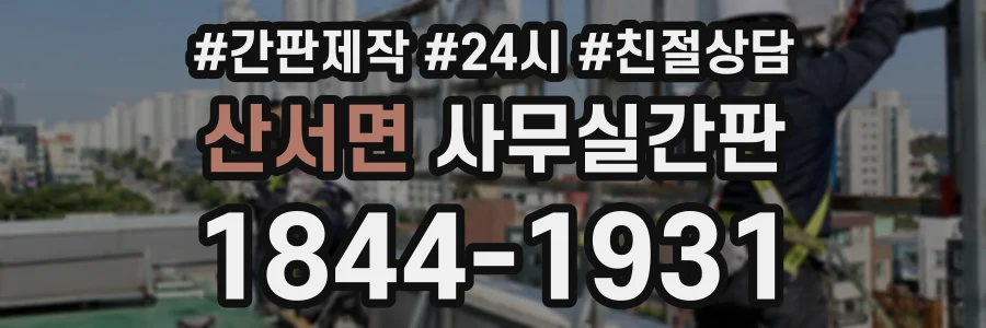 산서면 사무실간판 상담 전화 1844-1931