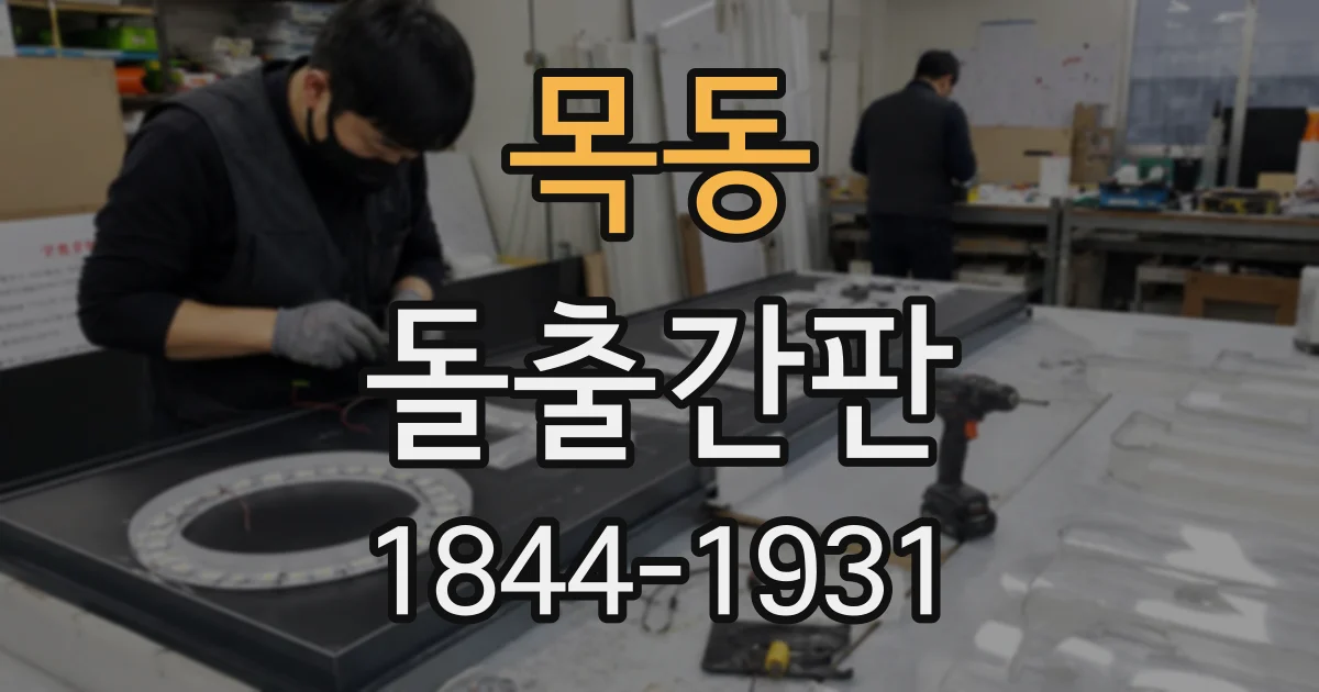 목동 돌출간판