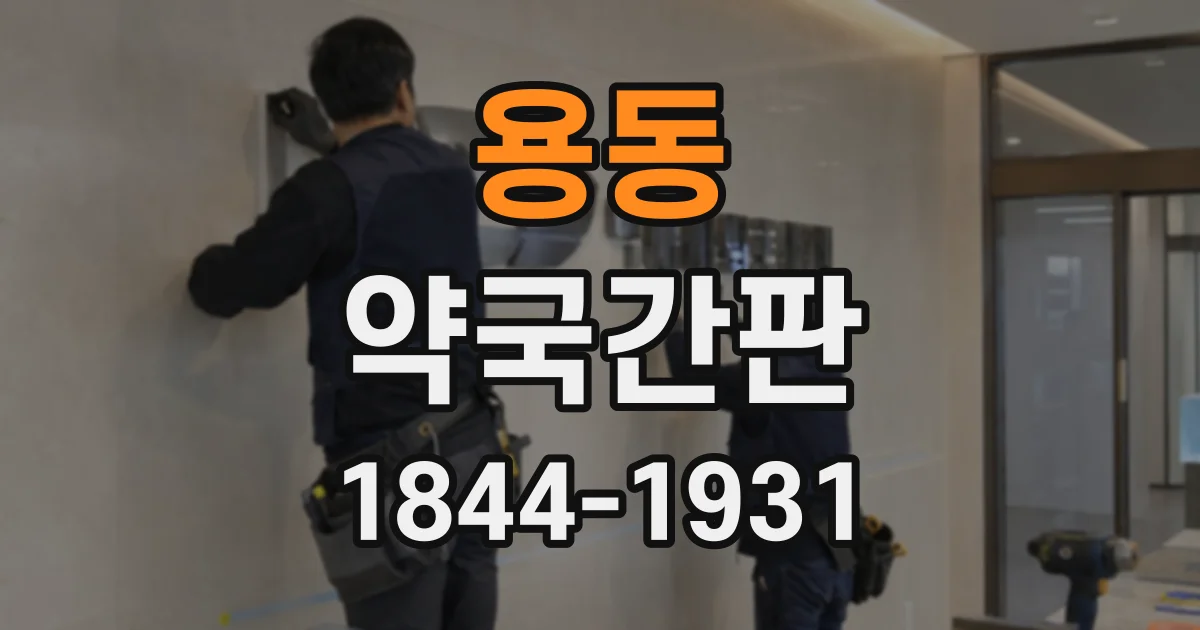 용동 약국간판