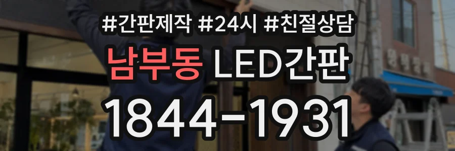 남부동 LED간판 상담 전화 1844-1931