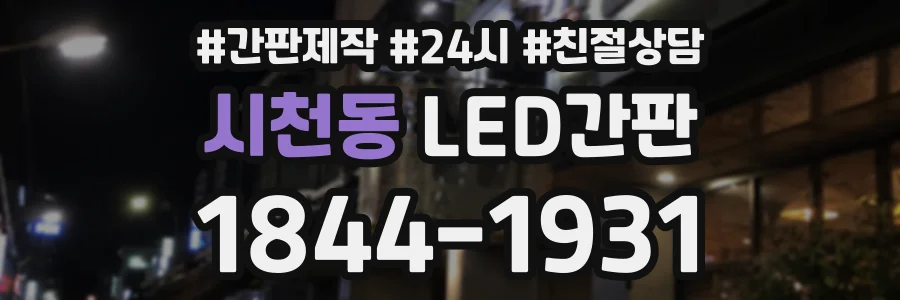 시천동 LED간판 상담 전화 1844-1931