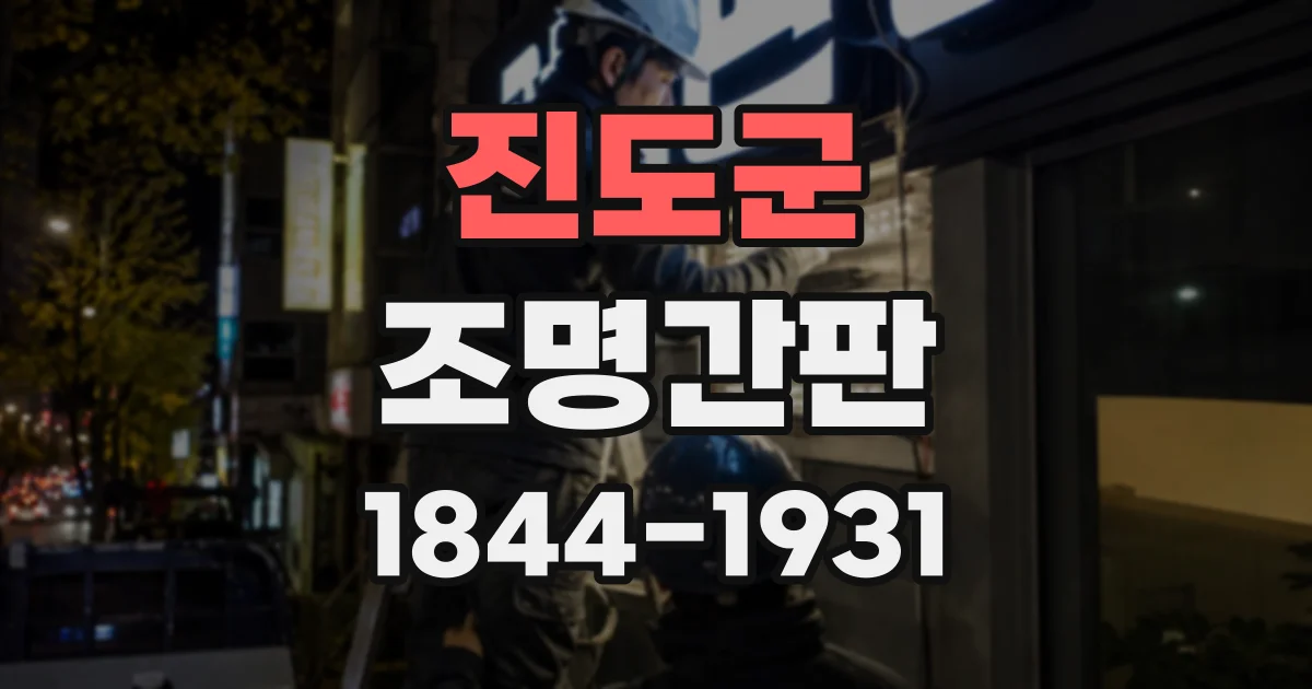 진도군 조명간판