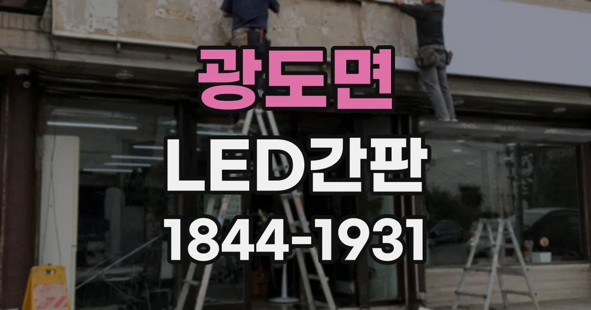 광도면 LED간판