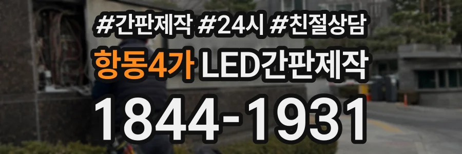 항동4가 LED간판제작 상담 전화 1844-1931