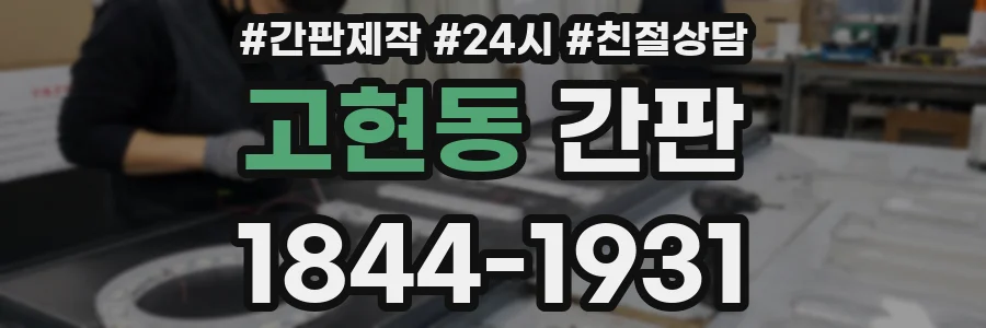 고현동 간판