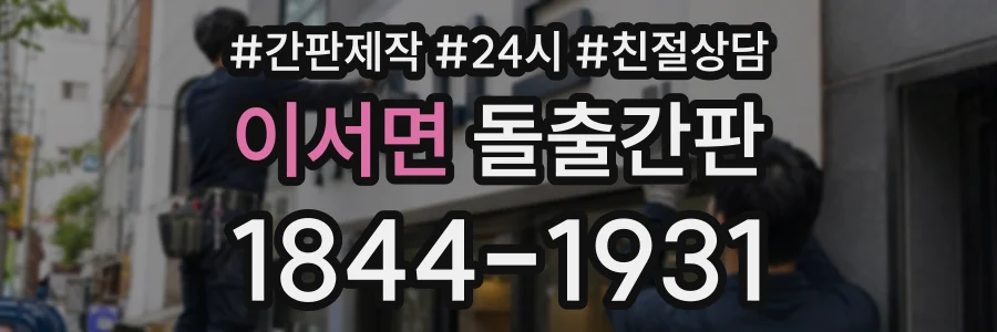 이서면 돌출간판 상담 전화 1844-1931