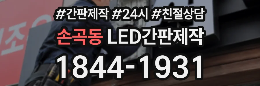 손곡동 LED간판제작 상담 전화 1844-1931