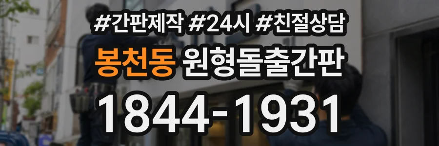 봉천동 원형돌출간판 상담 전화 1844-1931
