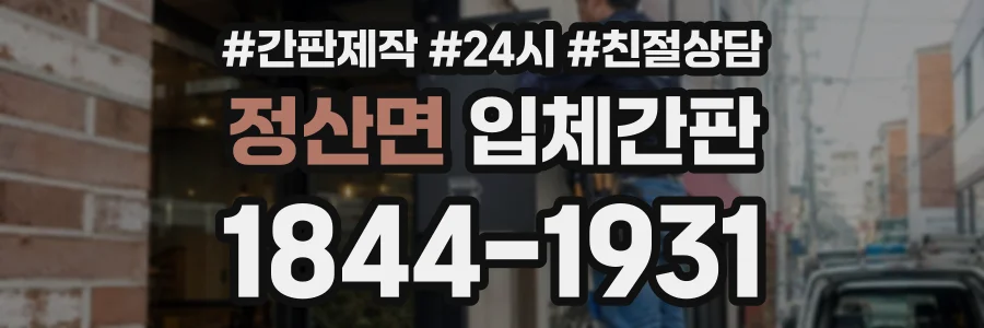 정산면 입체간판 상담 전화 1844-1931