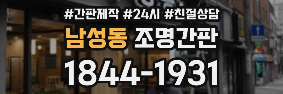 남성동 조명간판 상담 전화 1844-1931
