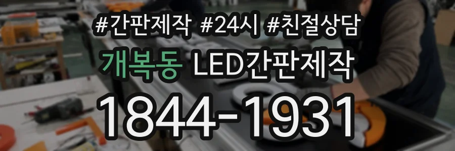 개복동 LED간판제작 상담 전화 1844-1931