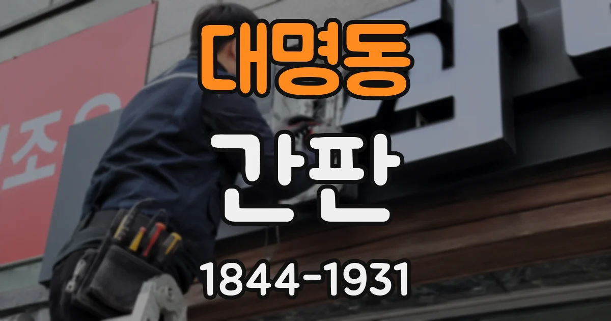 대명동 간판