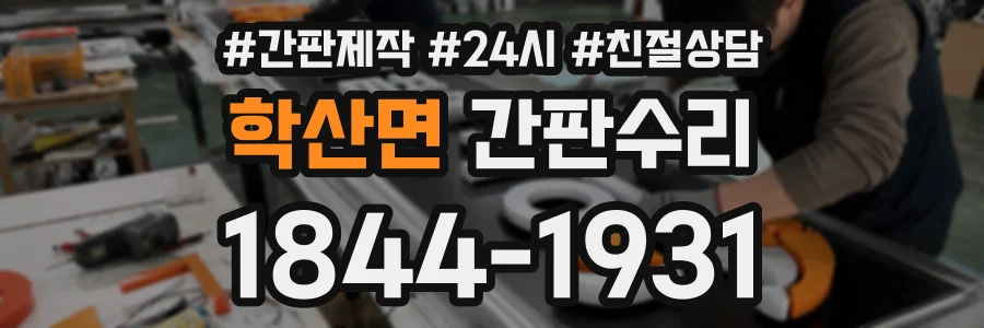 학산면 간판수리 상담 전화 1844-1931