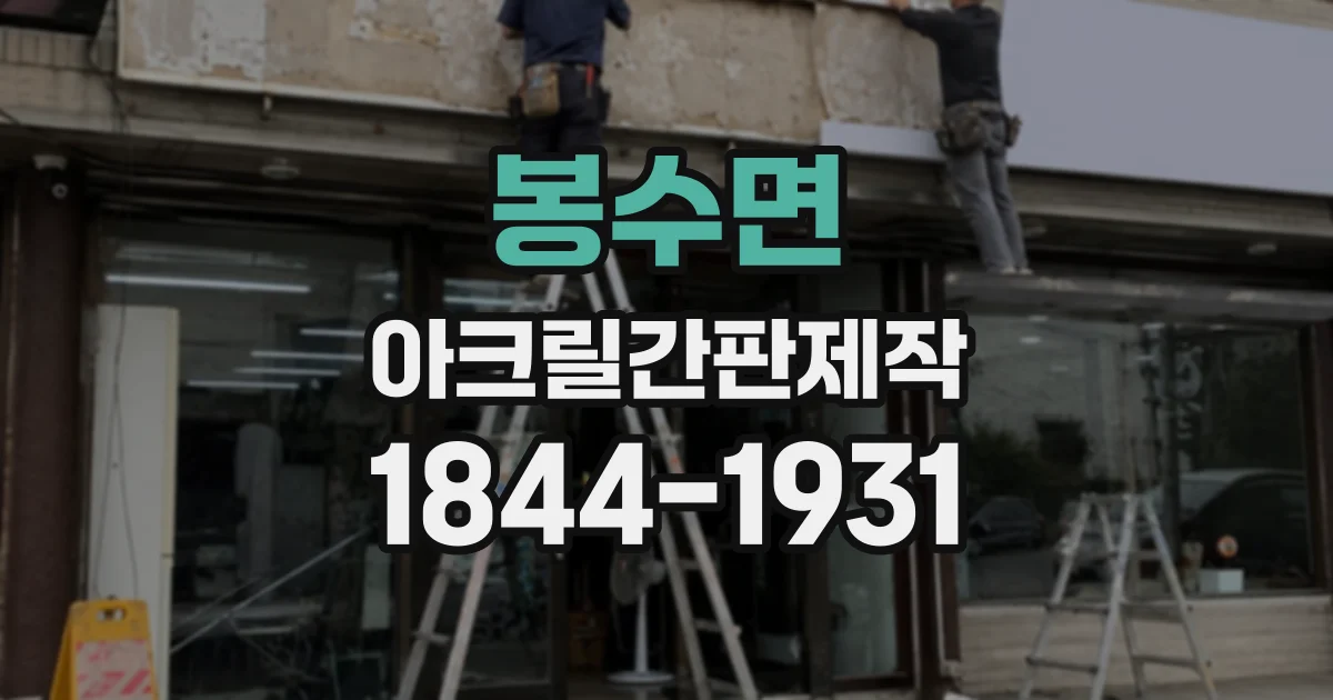 봉수면 아크릴간판제작
