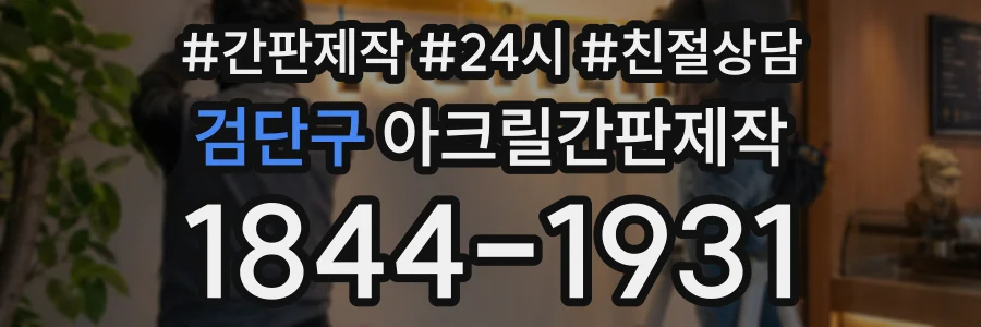 검단구 아크릴간판제작 상담 전화 1844-1931