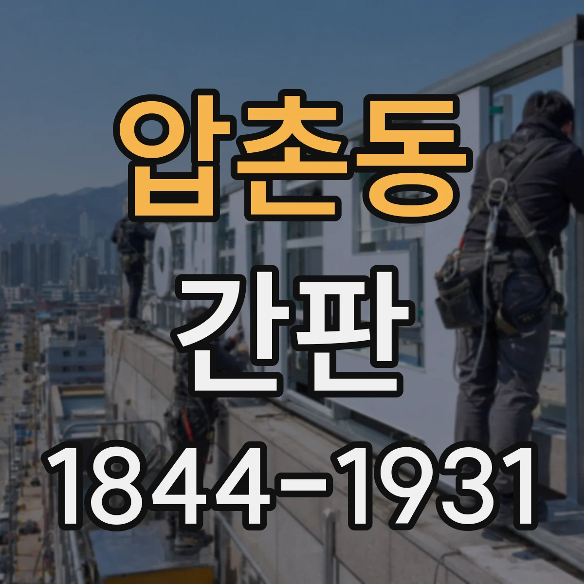 압촌동 간판