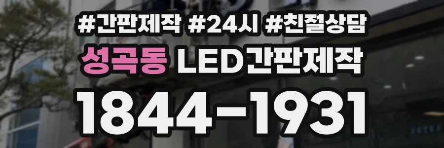 성곡동 LED간판제작 상담 전화 1844-1931