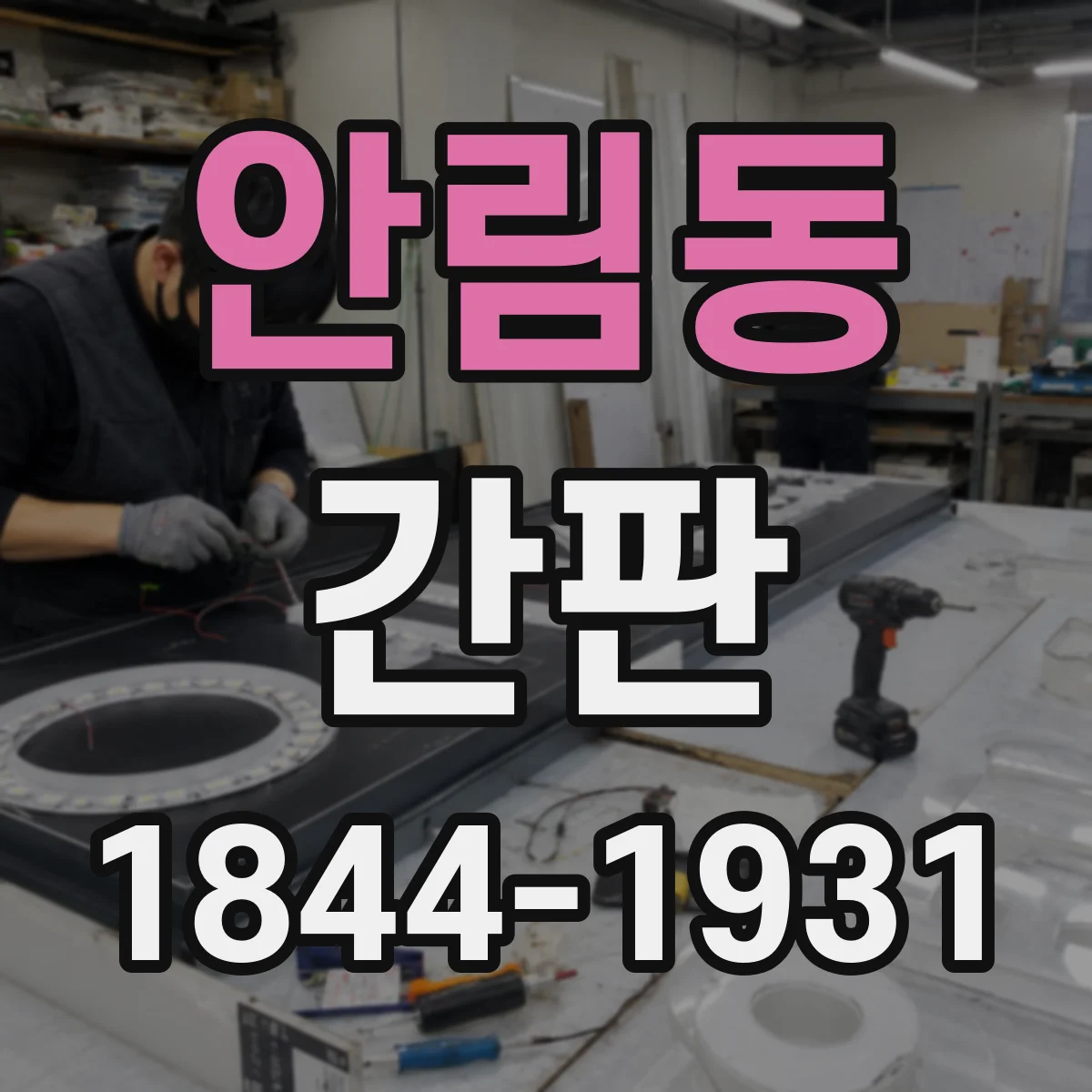 안림동 간판