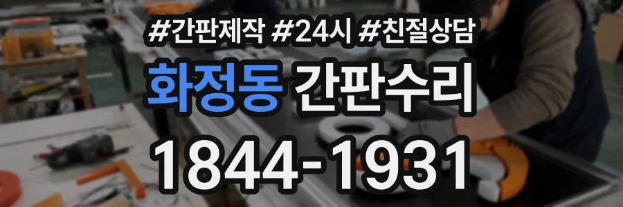화정동 간판수리 상담 전화 1844-1931