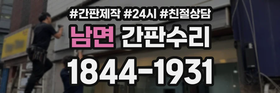 남면 간판수리 상담 전화 1844-1931