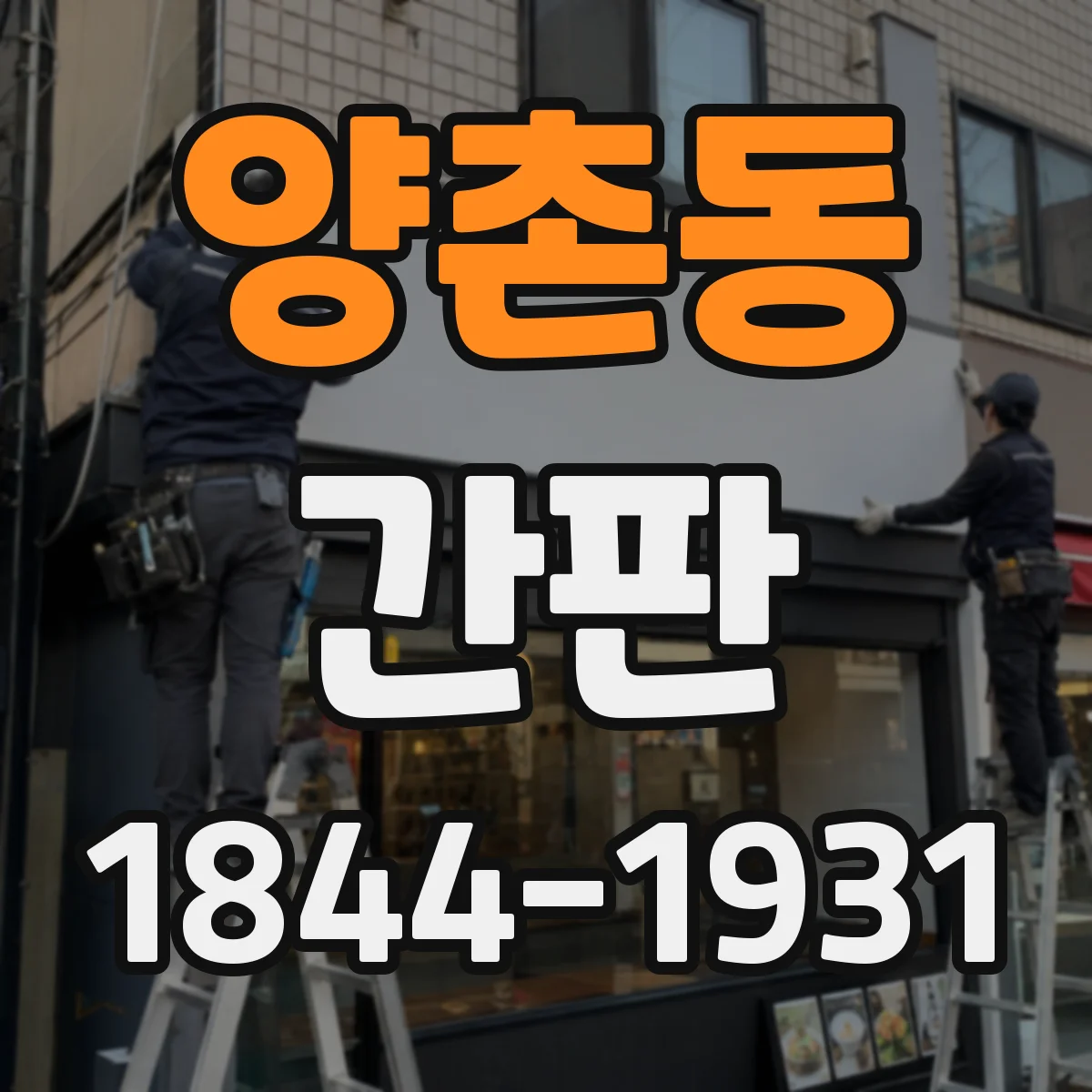 양촌동 간판