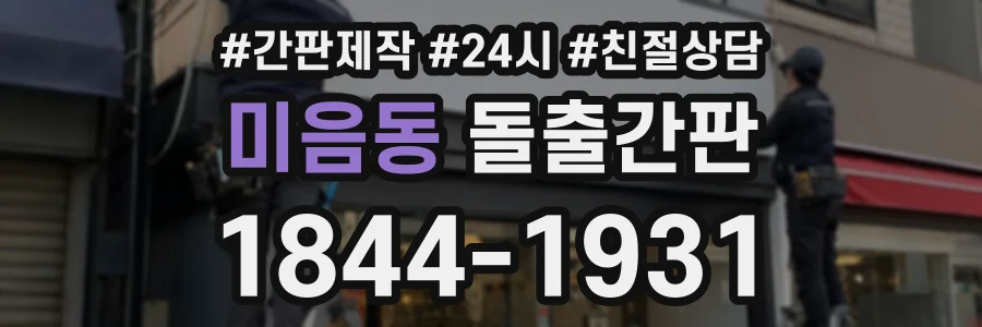 미음동 돌출간판 상담 전화 1844-1931