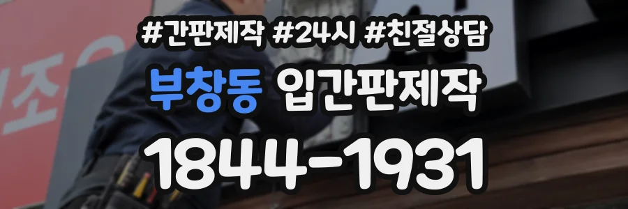 부창동 입간판제작 상담 전화 1844-1931