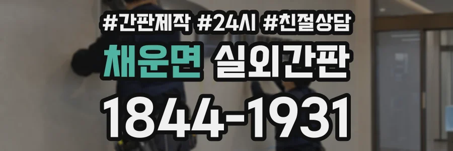 채운면 실외간판 상담 전화 1844-1931