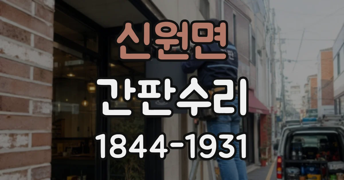 신원면 간판수리
