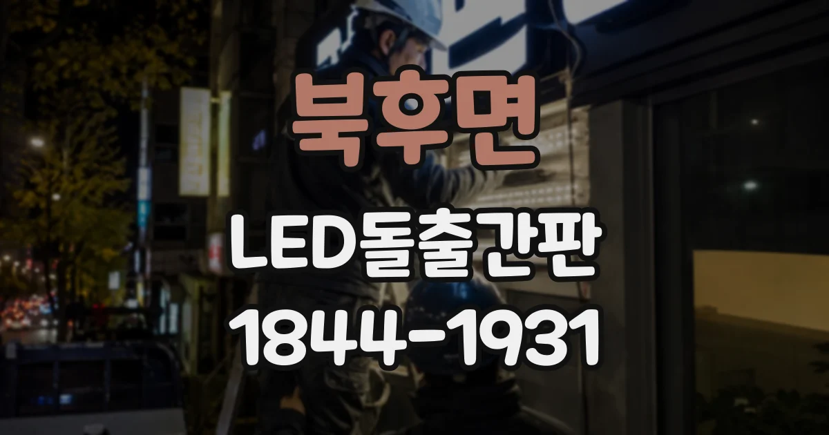 북후면 LED돌출간판