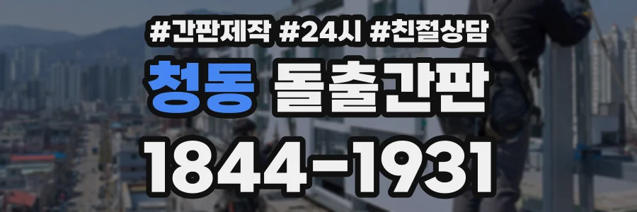 청동 돌출간판 상담 전화 1844-1931