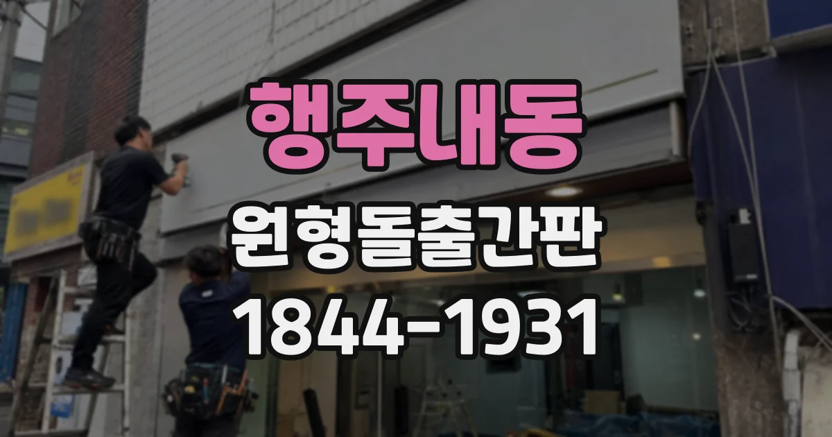 행주내동 원형돌출간판