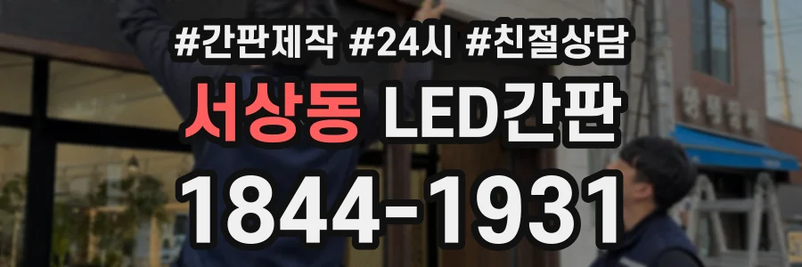 서상동 LED간판 상담 전화 1844-1931