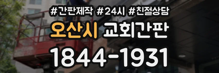 오산시 교회간판 상담 전화 1844-1931