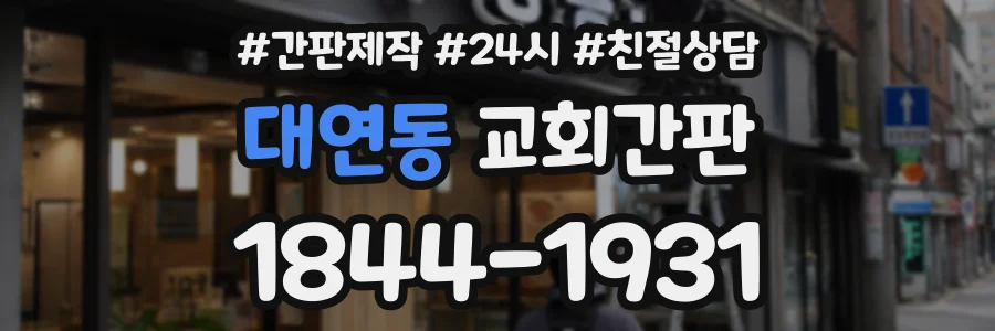 대연동 교회간판 상담 전화 1844-1931