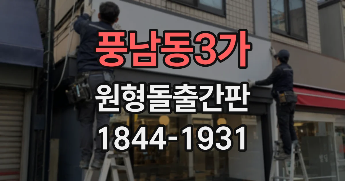 풍남동3가 원형돌출간판