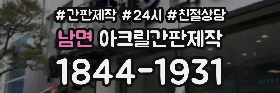 남면 아크릴간판제작 상담 전화 1844-1931