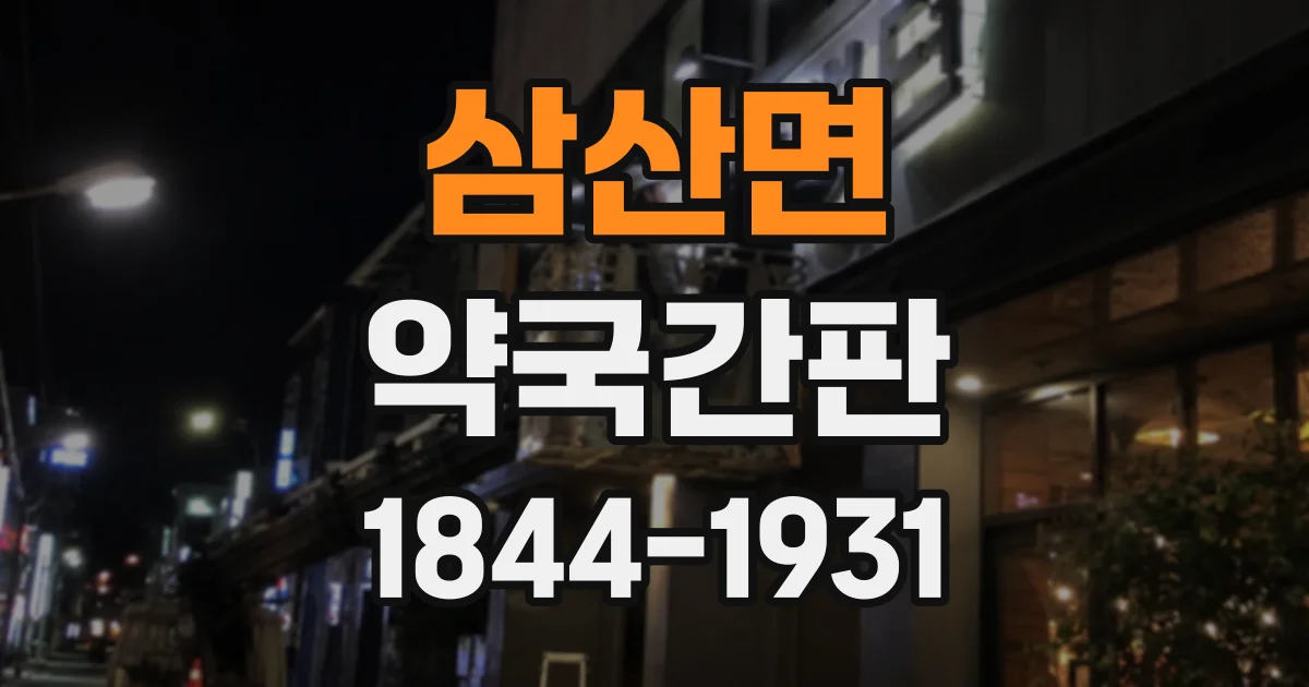 삼산면 약국간판
