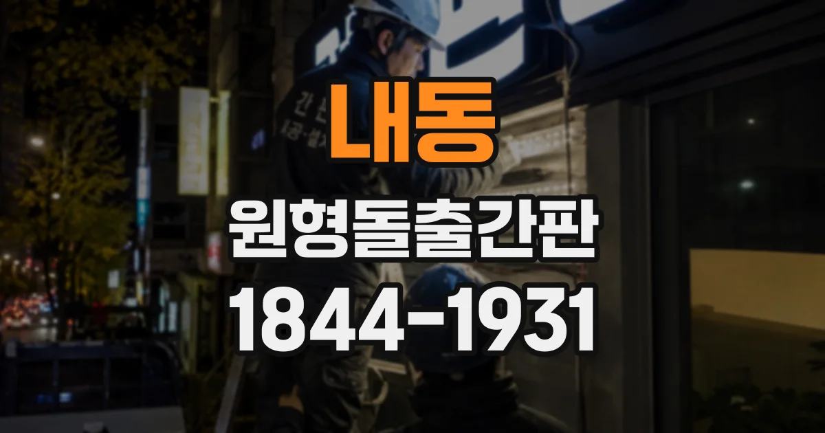 내동 원형돌출간판