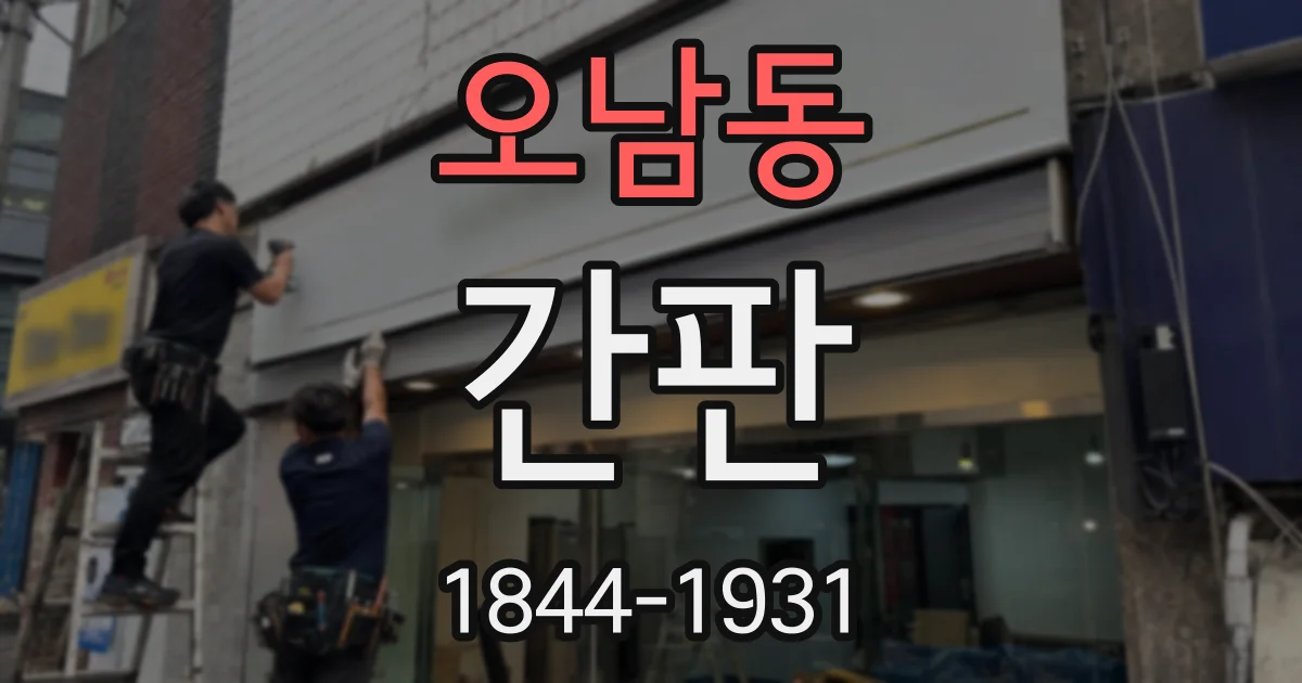 오남동 간판