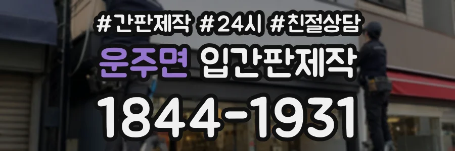 운주면 입간판제작 상담 전화 1844-1931