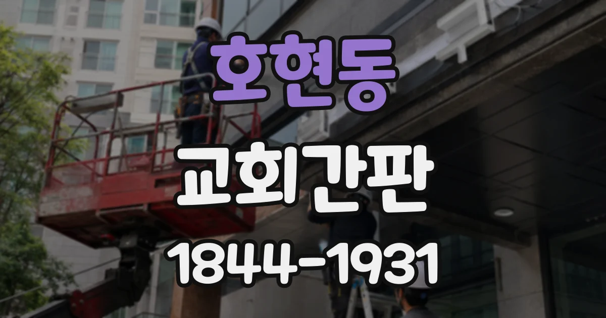 호현동 교회간판