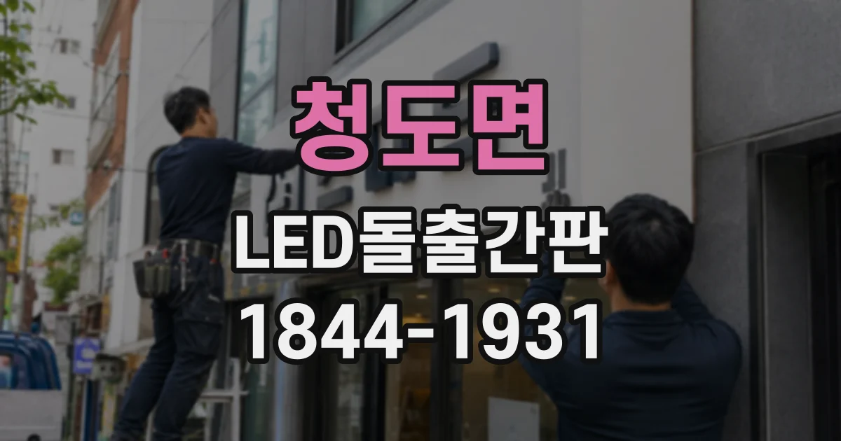 청도면 LED돌출간판