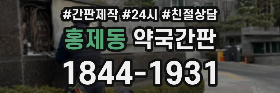 홍제동 약국간판 상담 전화 1844-1931