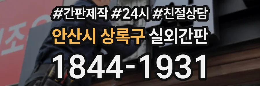 안산시 상록구 실외간판 상담 전화 1844-1931