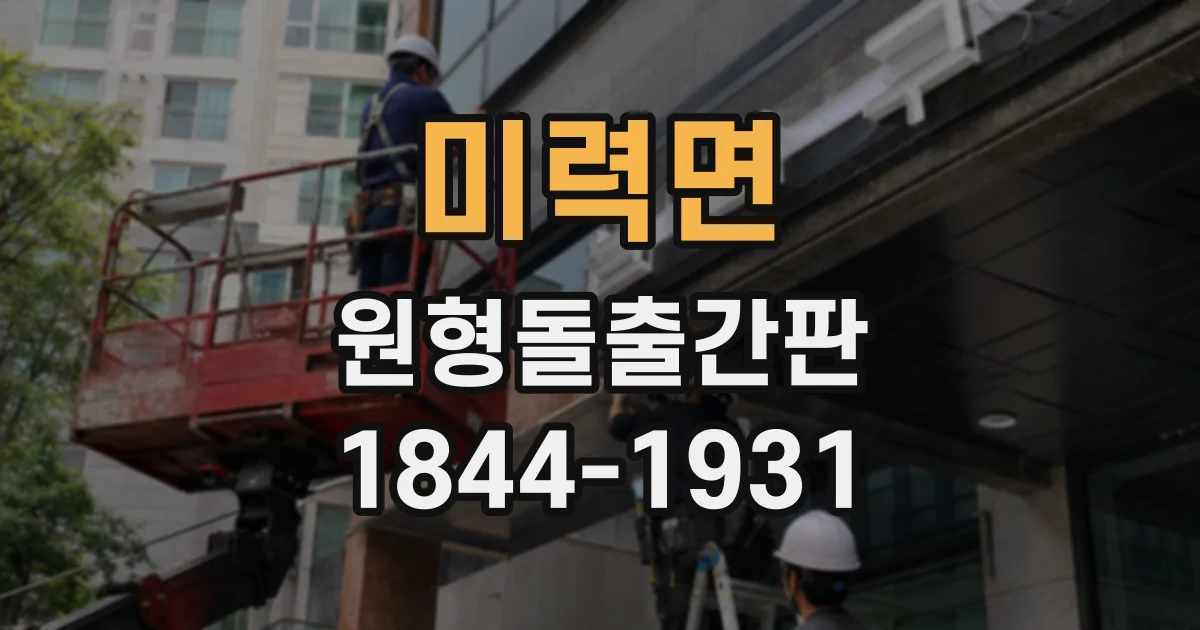 미력면 원형돌출간판