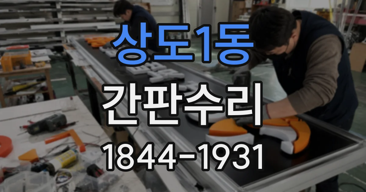 상도1동 간판수리