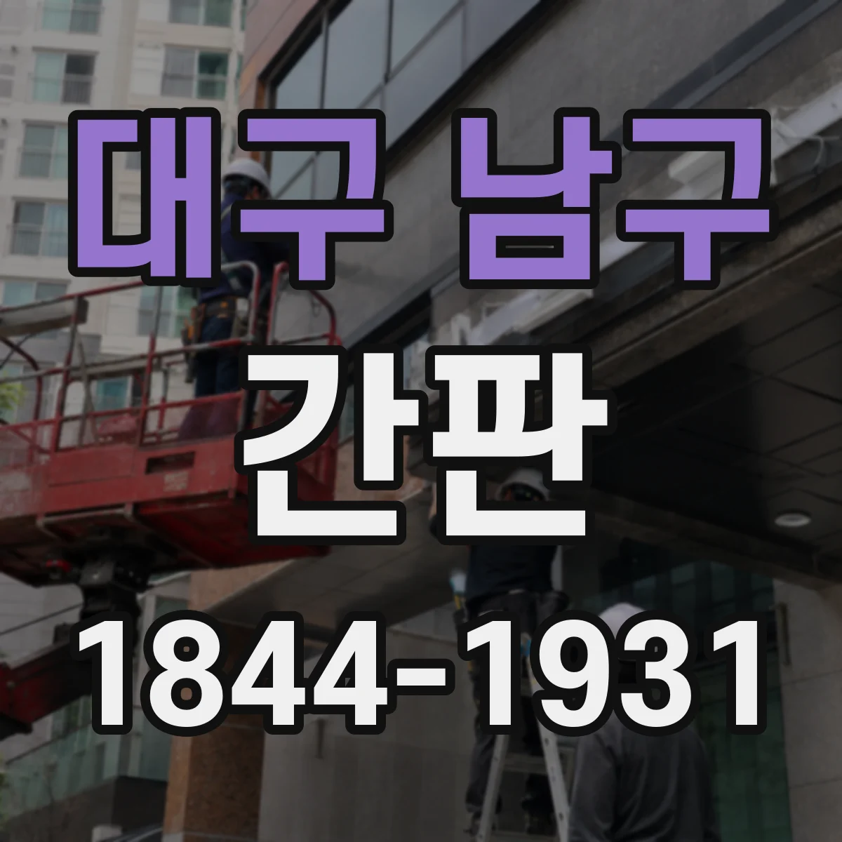 대구 남구 간판 미용실 매장 분위기에 맞춘 간판 분위기 설계