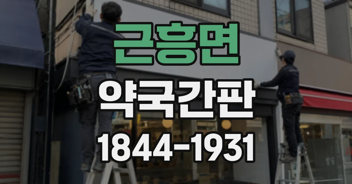 근흥면 약국간판